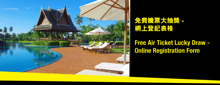 免費機票大抽獎 - 網上登記表格 Free Air Tickets Lucky Draw - Online Registration Form