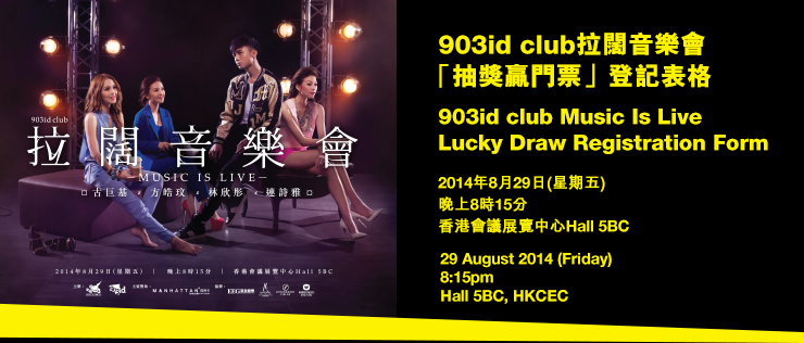903id club拉闊音樂會「抽獎贏門票」登記表格
      903id club Music Is Life Lucky Draw Registration Form